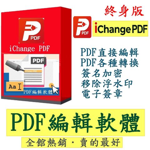 iChange PDF編輯 &amp; PDF Editor編輯轉檔＋PDF分割合併+PDF檔案瀏覽+專門編輯和轉換PDF檔+PDF簽名_冠鋐電腦1台授權