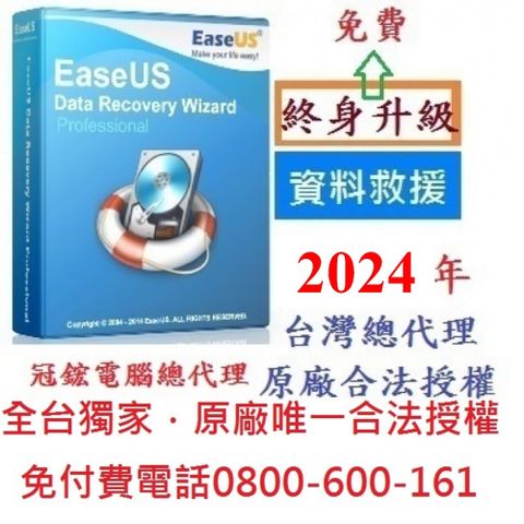 EaseUS Data Recovery Wizard Professional最新版(終身免費升級)台灣總代理-原廠唯一合法授權-冠鋐電腦-原廠合法授權認證資料救援軟體提供免付費電話技術支援