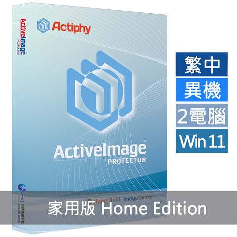 ActiveImage Protector 家用版(2電腦)