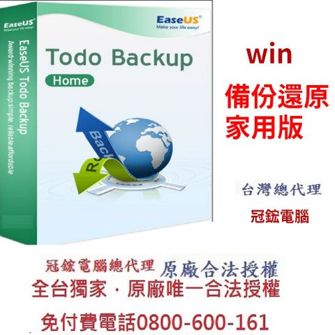 EaseUS Todo Backup Home 家用版 全球熱銷備份軟體(1台)(終身免費升級版本)