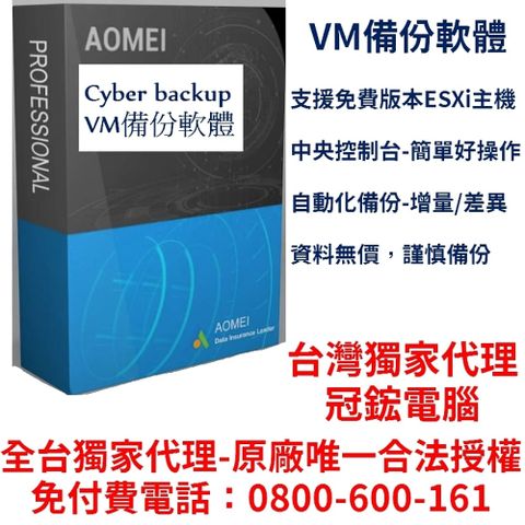 AOMEI Cyber Backup-VM備份軟體