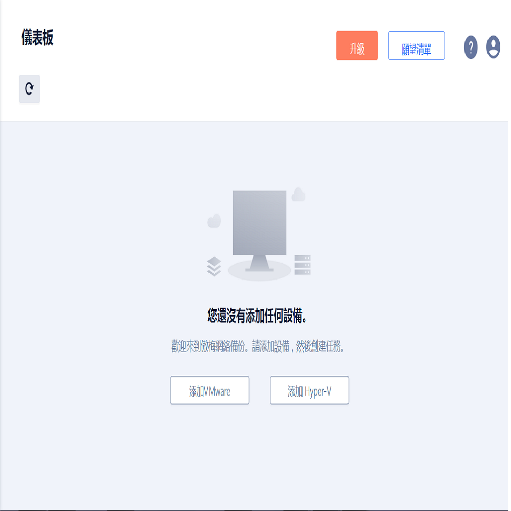 儀表板升級願望清單您還沒有添加任何設備。歡迎來到傲梅網絡備份。請添加設備,然後創建任務。添加VMware添加 Hyper-V