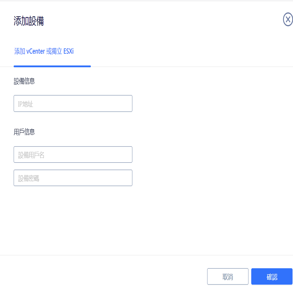 添加設備添加 vCenter 或獨立 ESXi設備信息IP地址用戶信息設備用戶名設備密碼取消確認