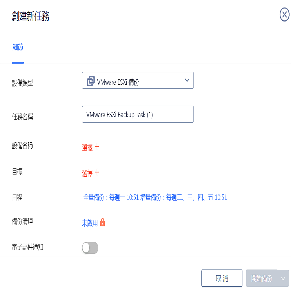 創建新任務細即設備類型VMware ESXi 備份任務名稱VMware ESXi Backup Task (1)設備名稱選擇+目標選擇+程全量備份:每週一 10:51 增量備份:每週二、三、四、五 10:51備份清理未啟用日電子郵件通知取消開始備份