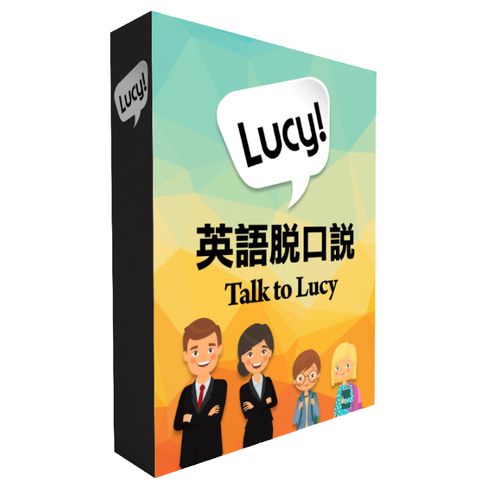 Talk to Lucy 英文脫口說(365天課程)