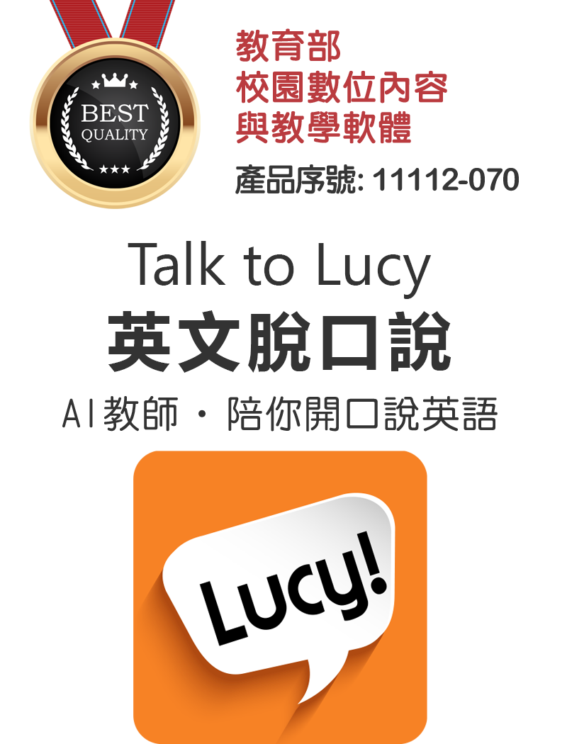 BESTQUALITY教育部校園數位內容與教學軟體產品序號:11112-070Talk to Lucy英文回說教師陪你開口說英語Lucy!