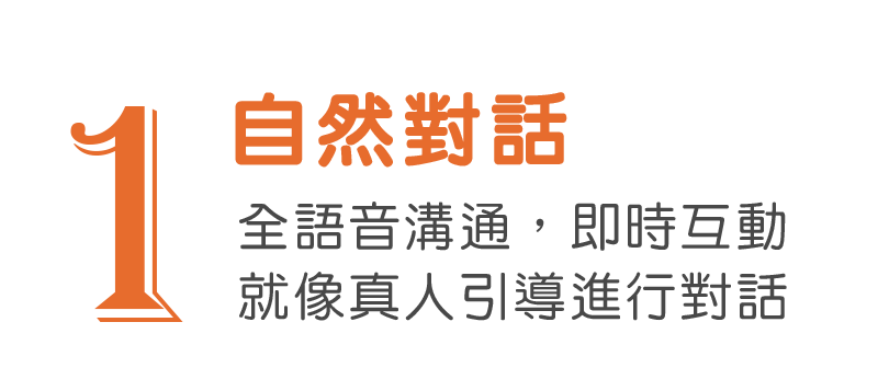 自然對話全語音溝通,即時互動就像真人引導進行對話