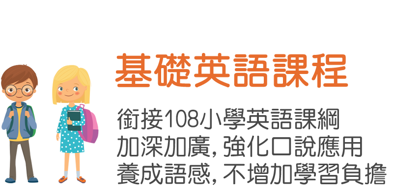 基礎英語課程銜接108小學英語課綱加深加廣,強化口說應用養成語感,不增加學習負擔