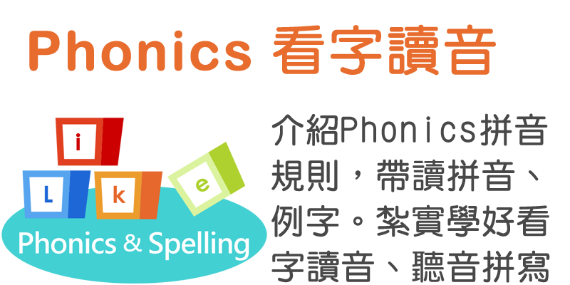 Phoncs 看讀音iLePhonics & Spelling介紹Phonics拼音規則,帶讀拼音例字。紮實學好看字讀音、聽音拼寫