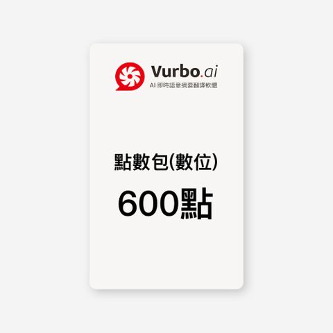 Vurbo.ai 預付點數包(數位) 600點