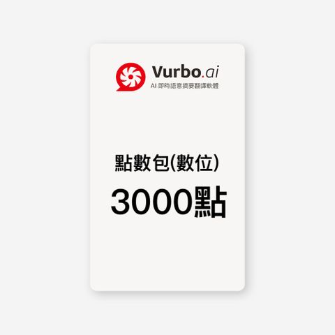 Vurbo.ai 預付點數包(數位) 3000點