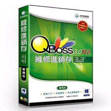 QBoss 維修進銷存系統 3.0 R2 - 單機版