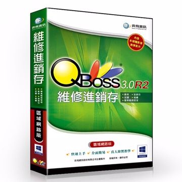 QBoss 弈飛  維修進銷存 3.0 R2 - 區域網路版