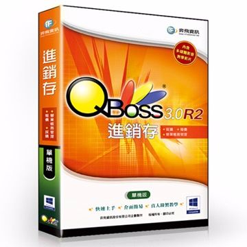 QBoss 進銷存 3.0 R2 - 單機版