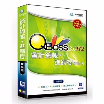 QBoss 會計總帳 + 進銷存 3.0 R2 組合包 - 精裝版