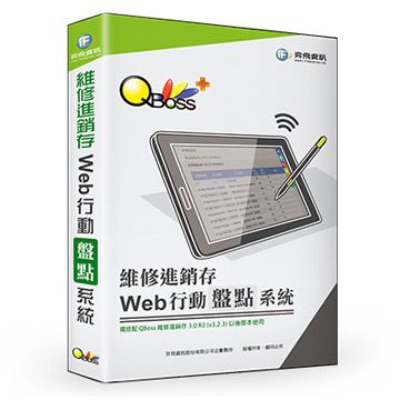 QBoss 弈飛 Web 行動盤點系統 - 維修進銷存