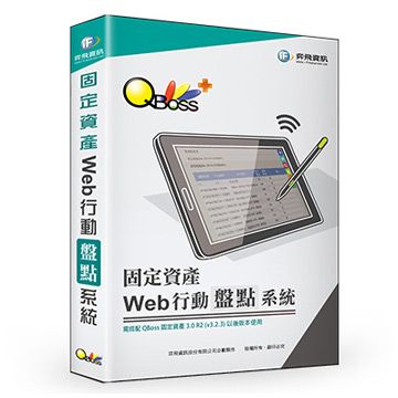 QBoss 弈飛 Web 行動盤點系統 - 固定資產