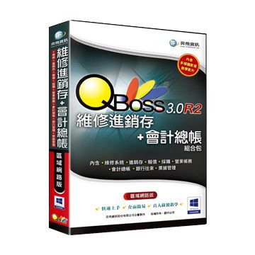 QBoss 弈飛  維修進銷存+會計總帳組合包3.0 R2 區域網路版