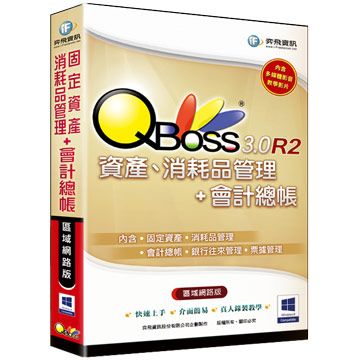 QBoss 固定資產、消耗品管理+會計總帳 3.0 R2 - 區域網路版