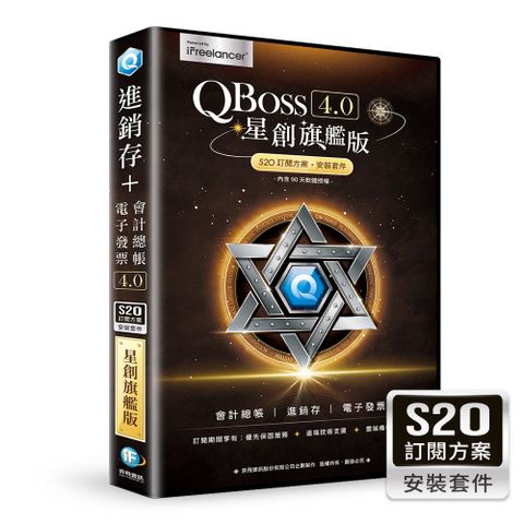 QBoss 星創旗艦版-S2O訂閱方案含會計區網.進銷存區網多倉.電子發票模組區網版