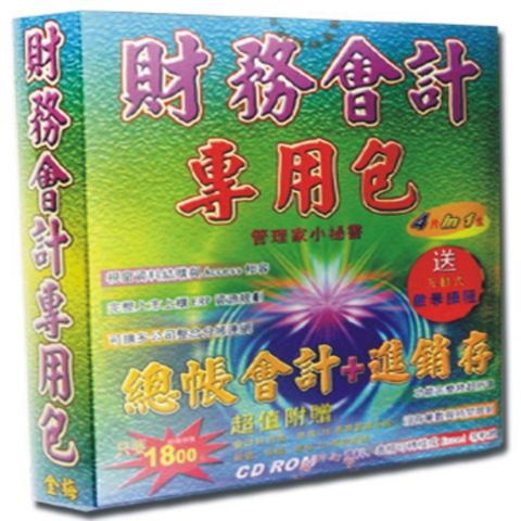 金梅 管理家小秘書-財務專用包