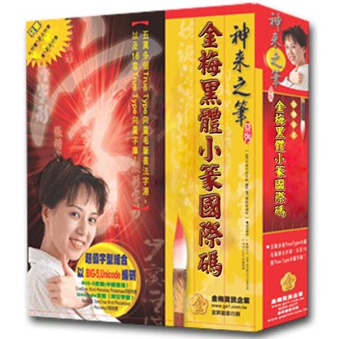 金梅黑體小篆國際碼(商業授權版)