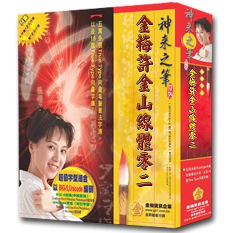 金梅 許金山線體零二(商業授權版)