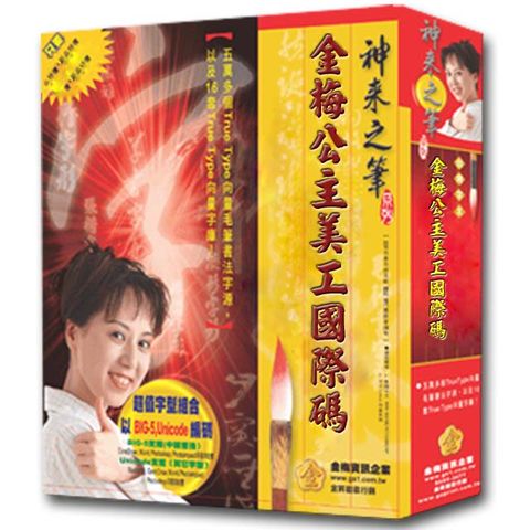 金梅 公主美工國際碼(商業授權版)