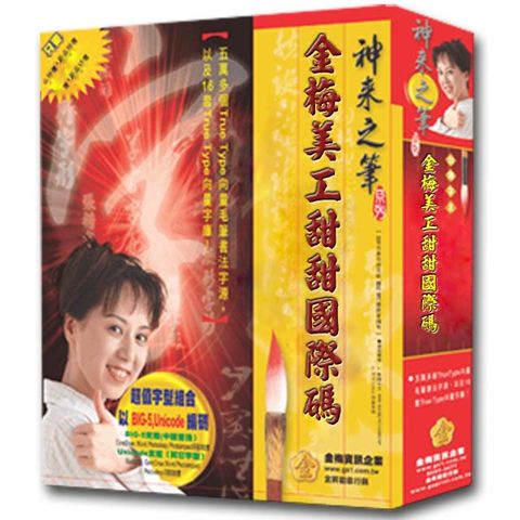 金梅美工甜甜國際碼(商業授權版)