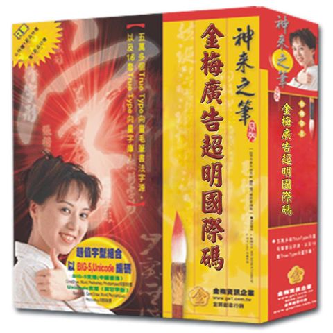 金梅 廣告超明國際碼(商業授權版)