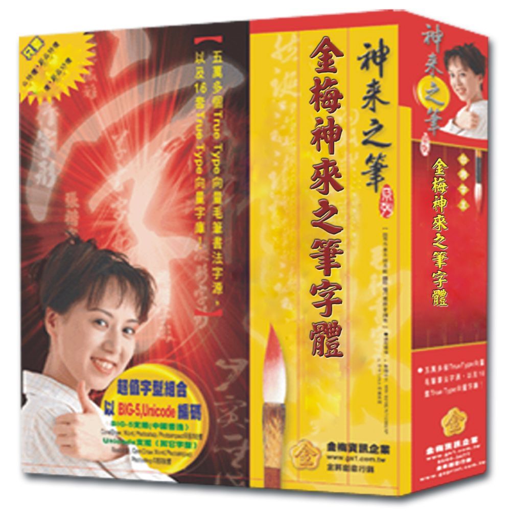 金梅金梅神來之筆字體(商業授權版) - PChome 24h購物