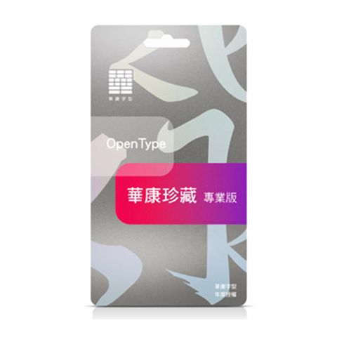 華康字型 珍藏-專業版 (1年版)