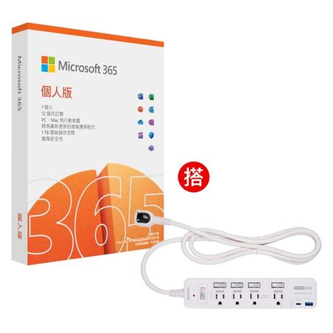 Microsoft 微軟 Microsoft 365 個人版一年盒裝 + ADATA 智慧快充電源延長線組 5切4孔3P+USB+Type-C 1.8米