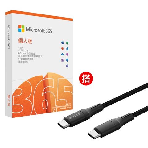 Microsoft 微軟 Microsoft 365 個人版一年盒裝 + PHILIPS 飛利浦 USB-C to USB-C 100W超快速傳輸充電線200cm