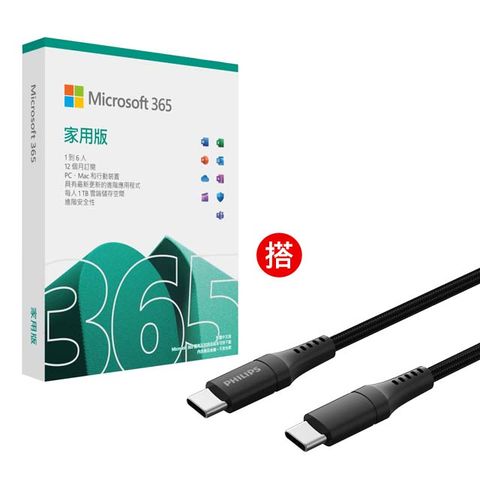 Microsoft 微軟 Microsoft 365 家用版一年盒裝《可供 6 位使用者》+ PHILIPS USB-C 100W超快速傳輸充電線200cm