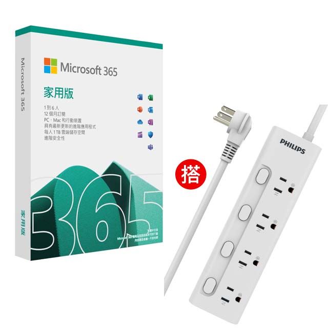 Microsoft 微軟 Microsoft 365 家用版一年盒裝《可供 6 位使用者》+ PHILIPS 飛利浦4開4插電源延長線 1.8M