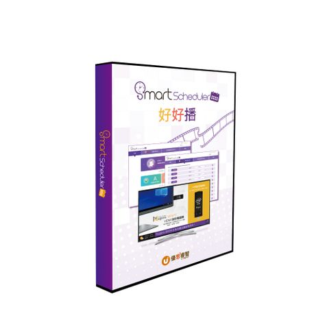 Smart Scheduler好好播 智能廣告排程播放軟體