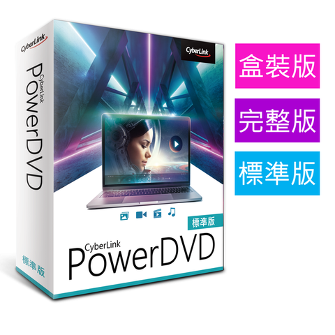 PowerDVD 2022 標準版 [盒裝版]