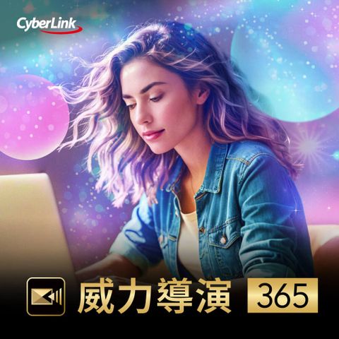 Cyberlink 訊連科技 威力導演365 【序號卡】