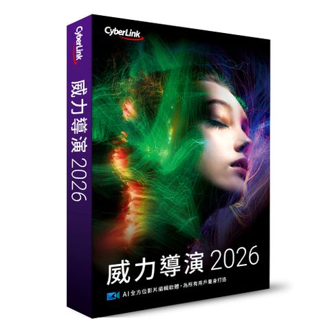 CyberLink 威力導演 2026 盒裝版