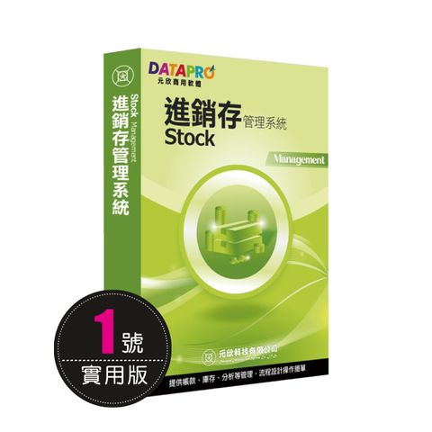 元欣進銷存貨(1號)管理系統-實用單機版
