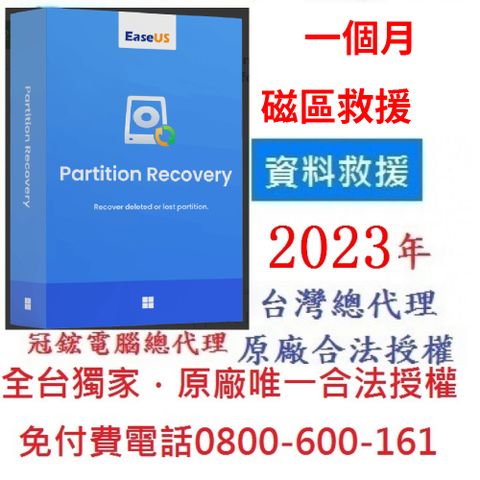 EaseUS Partition Recovery  磁碟分割區救援軟體(1個月版)