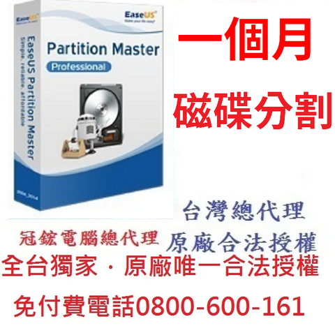 EaseUS Partition Master Professional(終身升級)