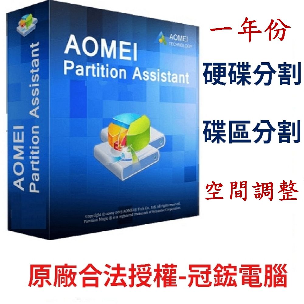 AOMEI  Partition Assistant Professional 磁碟分割專業版(一年份)