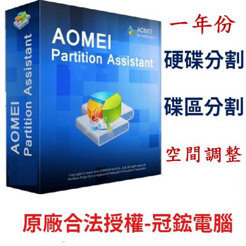 AOMEI Partition Assistant Professional 磁碟分割專業版(一年份)