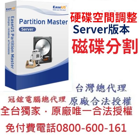 EaseUS Partition Master Server磁碟分割軟體(一年份)