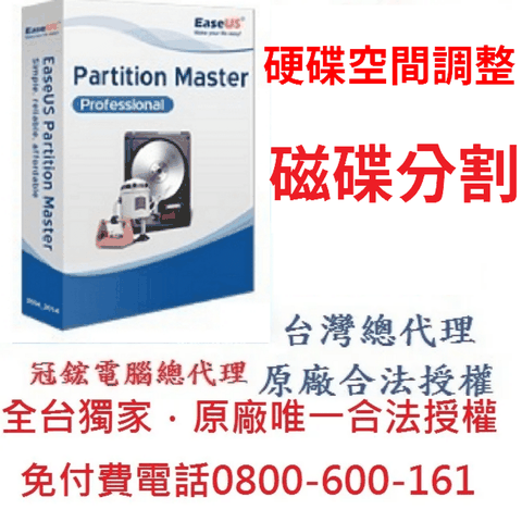 EaseUS Partition Master Professional(終身升級)