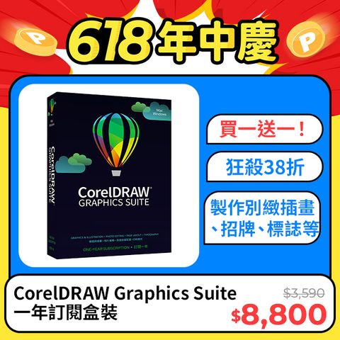 CorelDRAW Graphics Suite 一年訂閱盒裝