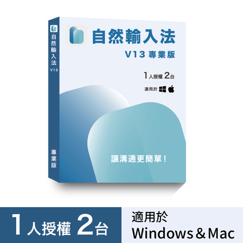 自然輸入法V13 專業版1人2台