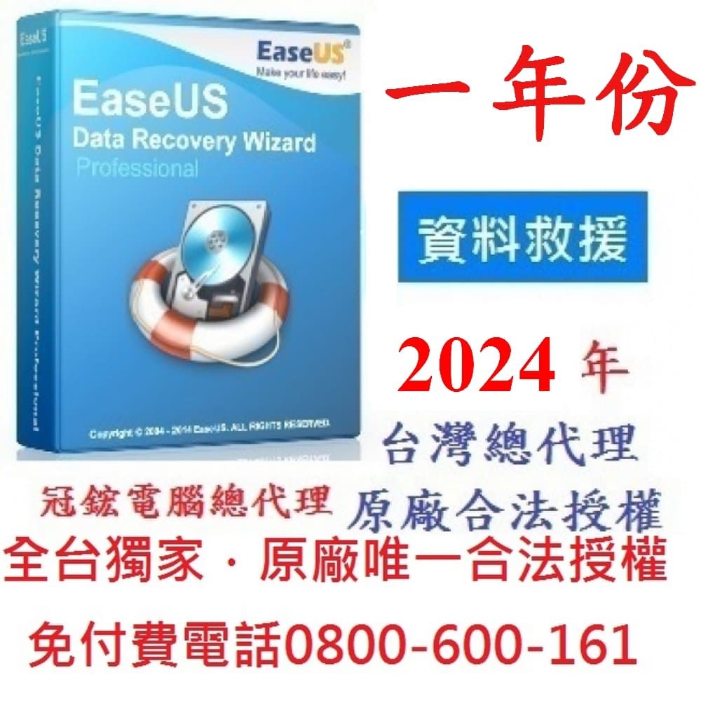 EaseUS  Data Recovery Wizard Professional最新版(一年訂閱制)-台灣總代理-冠鋐電腦原廠合法授權認證資料救援軟體提供免付費電話技術支援